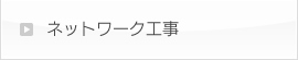 ネットワーク工事