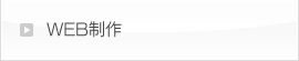 WEB制作