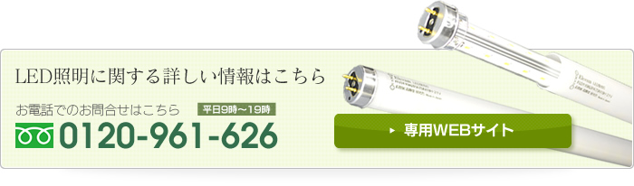 LED照明に関する詳しい情報はこちら