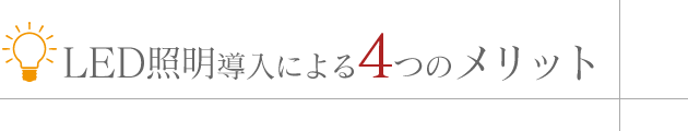 LED照明導入による4つのメリット