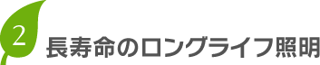 長寿命のロングライフ照明