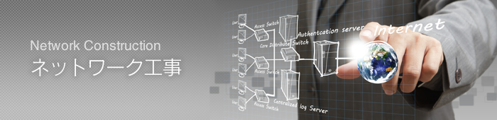 ネットワーク工事