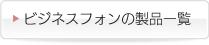ビジネスフォンの製品一覧