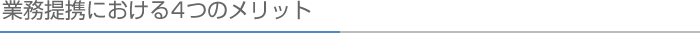 業務提携における4つのメリット
