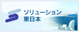 株式会社ソリューション東日本