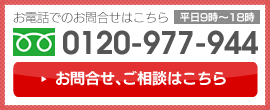 お問合わせはこちら　TEL0120-977-944