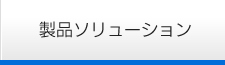 製品ソリューション