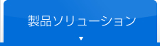 製品ソリューション