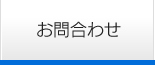 お問合わせ