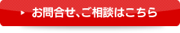 お問合せ、ご相談はこちら