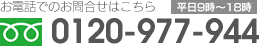 お電話でのお問合わせはこちら　フリーダイヤル 0120-977-944