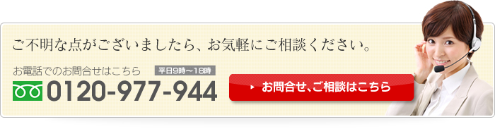 ご不明な点がございましたら、お気軽にご相談ください。お問合わせ、ご相談はこちら