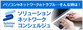 パソコンやネットワークのトラブル…そんな時は ソリューションネットワークコンシェルジュ