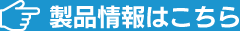 詳しくはこちら