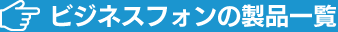 ビジネスフォンの製品一覧