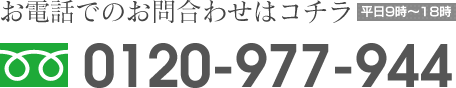 お電話でのお問合わせはコチラ フリーダイヤル 0120-977-944