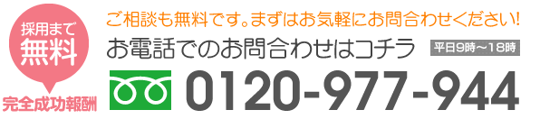 採用まで無料！まずはお気軽にお問合わせください！