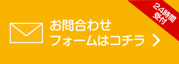 お問合わせフォームはコチラ