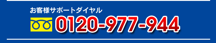 お客様サポートダイヤル　0120-977-944