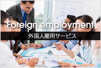 外国人雇用サービス