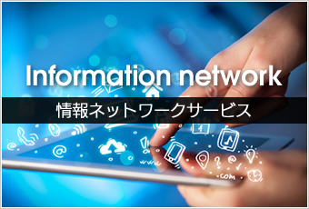 情報ネットワークサービス