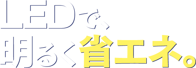 LEDで明るく省エネ