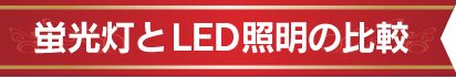 蛍光灯とLED照明の比較