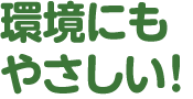 環境にもやさしい