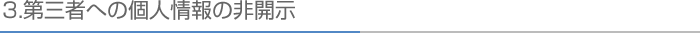 3.第三者への個人情報の非開示
