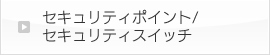 セキュリティスイッチ/セキュリティポイント