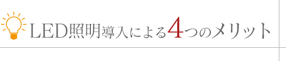 LED照明導入による4つのメリット