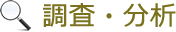 調査・分析