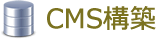 CMS構築