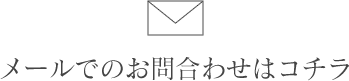 お電話でのお問合わせはコチラ フリーダイヤル 0120-977-944