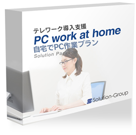 自宅でPC作業プラン