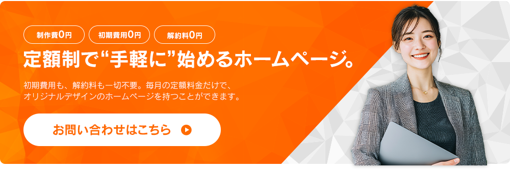 定額制で手軽に始めるホームページのお問い合わせはこちらー