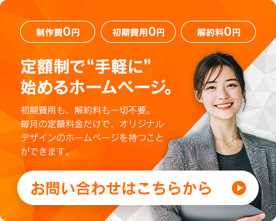 定額制で手軽に始めるホームページのお問い合わせはこちら モバイルバナー