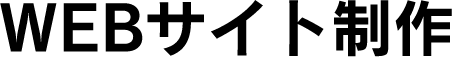 WEBサイトサイト制作