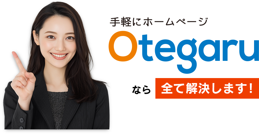 手軽にホームページOtegaruならすべて解決します！